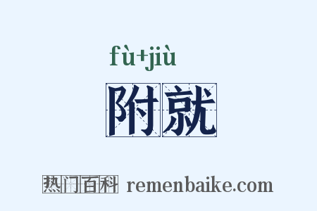 附就是什么意思的图片